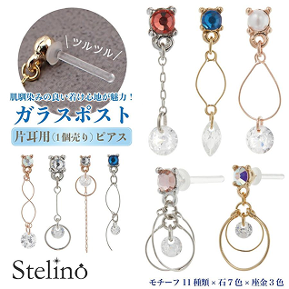 ガラスポスト 片耳用ピアス