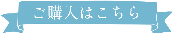 ご購入はこちら